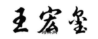 胡问遂王宏玺行书个性签名怎么写