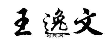 胡问遂王逸文行书个性签名怎么写