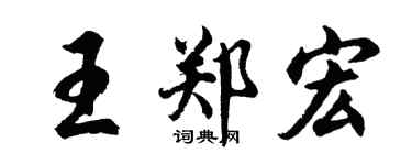 胡问遂王郑宏行书个性签名怎么写