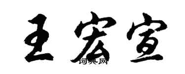胡问遂王宏宣行书个性签名怎么写