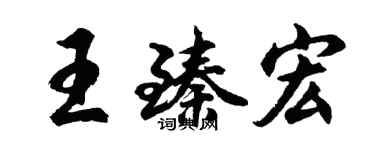 胡问遂王臻宏行书个性签名怎么写