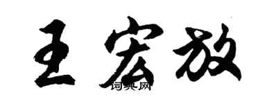 胡问遂王宏放行书个性签名怎么写