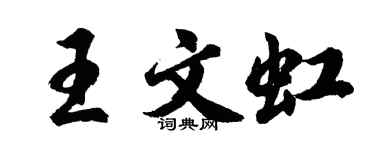 胡问遂王文虹行书个性签名怎么写