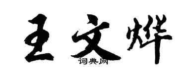 胡问遂王文烨行书个性签名怎么写