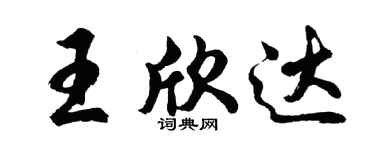 胡问遂王欣达行书个性签名怎么写