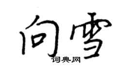 王正良向雪行书个性签名怎么写