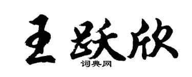 胡问遂王跃欣行书个性签名怎么写