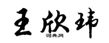 胡问遂王欣玮行书个性签名怎么写