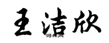 胡问遂王洁欣行书个性签名怎么写