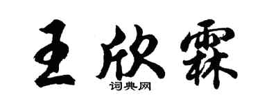 胡问遂王欣霖行书个性签名怎么写