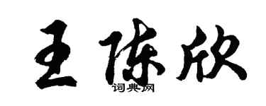 胡问遂王陈欣行书个性签名怎么写