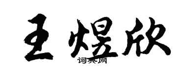 胡问遂王煜欣行书个性签名怎么写