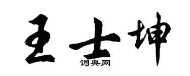 胡问遂王士坤行书个性签名怎么写