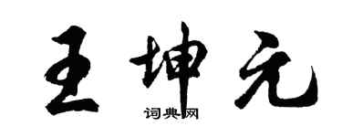 胡问遂王坤元行书个性签名怎么写