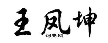 胡问遂王凤坤行书个性签名怎么写