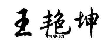 胡问遂王艳坤行书个性签名怎么写
