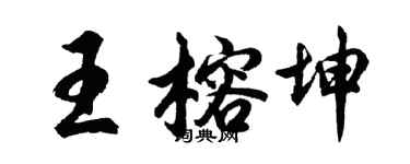胡问遂王榕坤行书个性签名怎么写