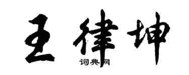 胡问遂王律坤行书个性签名怎么写