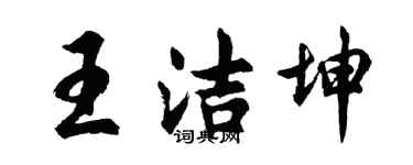 胡问遂王洁坤行书个性签名怎么写