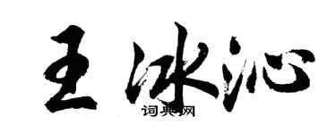 胡问遂王冰沁行书个性签名怎么写