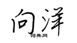 王正良向洋行书个性签名怎么写