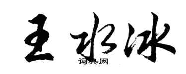 胡问遂王水冰行书个性签名怎么写
