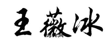 胡问遂王薇冰行书个性签名怎么写