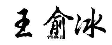 胡问遂王俞冰行书个性签名怎么写