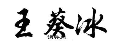胡问遂王葵冰行书个性签名怎么写