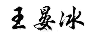 胡问遂王晏冰行书个性签名怎么写