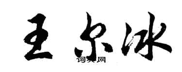 胡问遂王尔冰行书个性签名怎么写