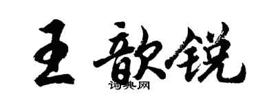 胡问遂王歆锐行书个性签名怎么写