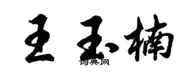 胡问遂王玉楠行书个性签名怎么写