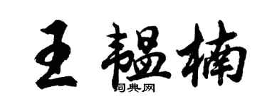 胡问遂王韫楠行书个性签名怎么写