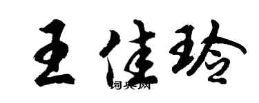 胡问遂王佳玲行书个性签名怎么写