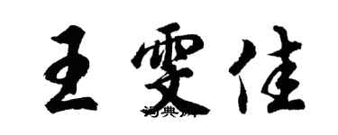胡问遂王雯佳行书个性签名怎么写