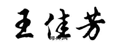 胡问遂王佳芳行书个性签名怎么写