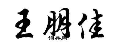 胡问遂王朋佳行书个性签名怎么写