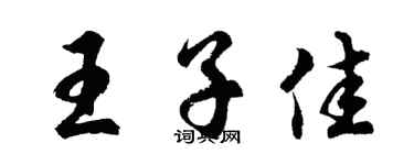 胡问遂王子佳行书个性签名怎么写