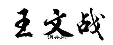 胡问遂王文战行书个性签名怎么写