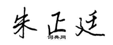王正良朱正廷行书个性签名怎么写