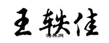 胡问遂王轶佳行书个性签名怎么写