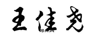 胡问遂王佳尧行书个性签名怎么写