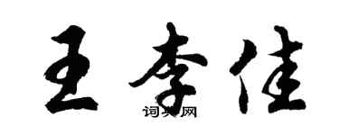 胡问遂王李佳行书个性签名怎么写