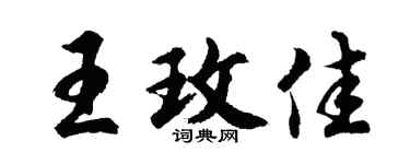 胡问遂王玫佳行书个性签名怎么写