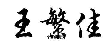 胡问遂王繁佳行书个性签名怎么写