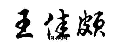 胡问遂王佳颇行书个性签名怎么写