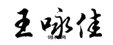 胡问遂王咏佳行书个性签名怎么写