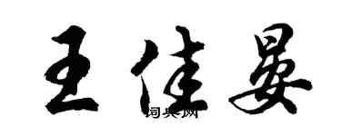 胡问遂王佳晏行书个性签名怎么写