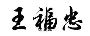 胡问遂王福忠行书个性签名怎么写